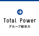 グループ総合力 Total Power