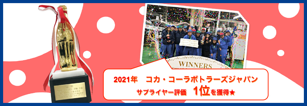 2021年 コカ・コーラボトラーズジャパン サプライヤー評価 1位を獲得
